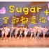 【G-Power舞团】情人节专题演出 全部都是你+Sugar