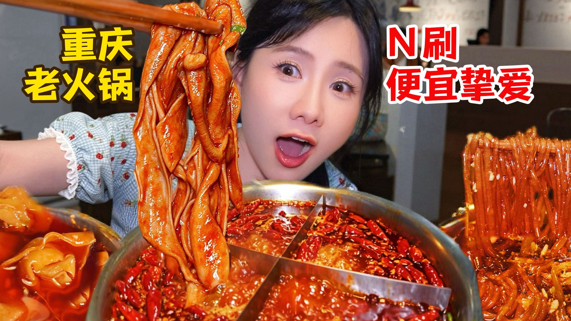 实话！重庆人真心挚爱便宜又好吃的老火锅！十几块的菜吃到扶墙出！