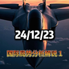 12月23日 国际局势分析解说 第一部分