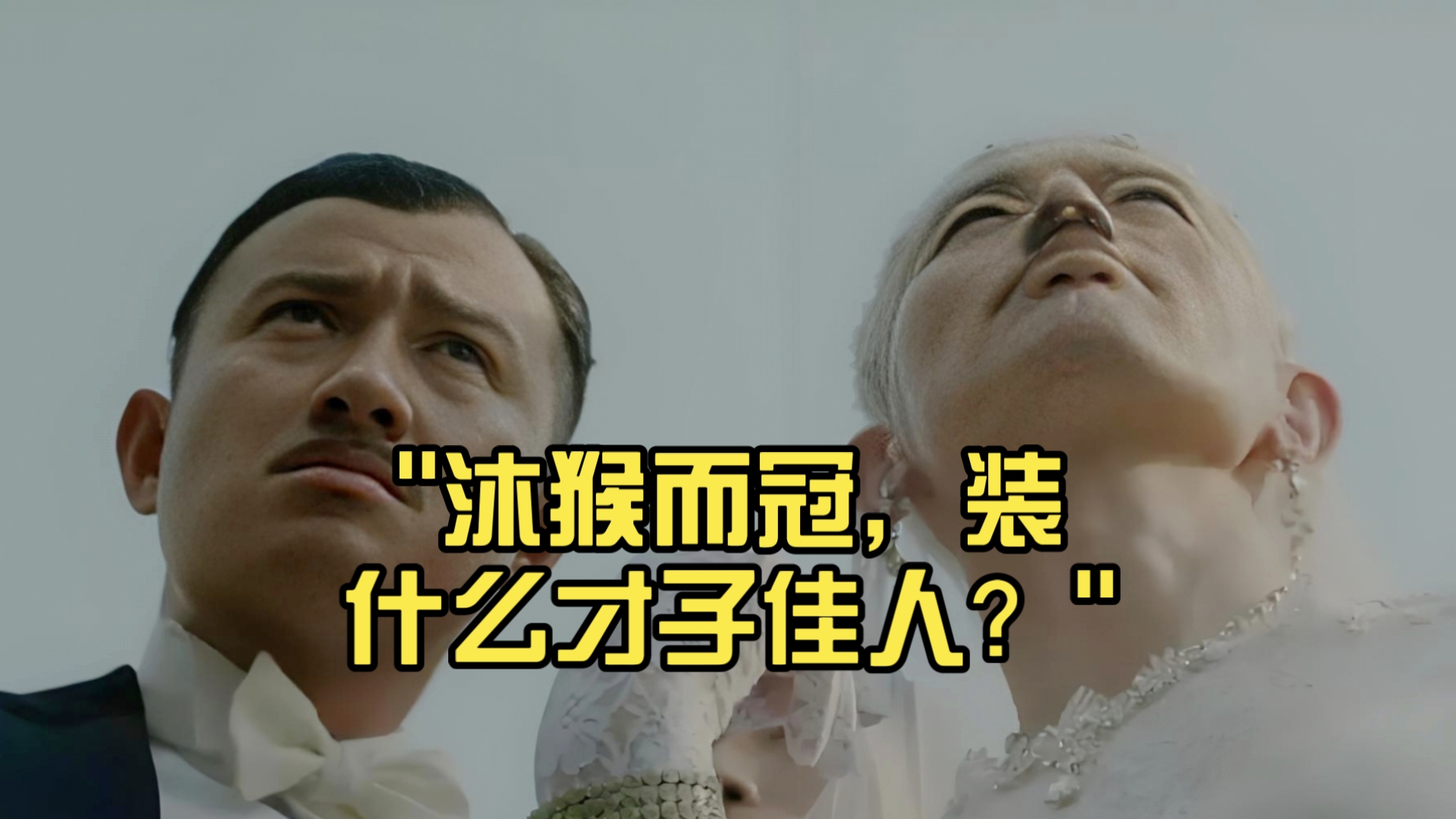 沐猴而冠，装什么才子佳人？