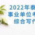 2022泰兴事业单位综合写作