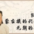 人教部编版历史七年级下册第10课：蒙古族的兴起与元朝的建立