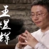 【爱棋道】围棋成就孩子更好的人生（系列讲座）王煜辉老师