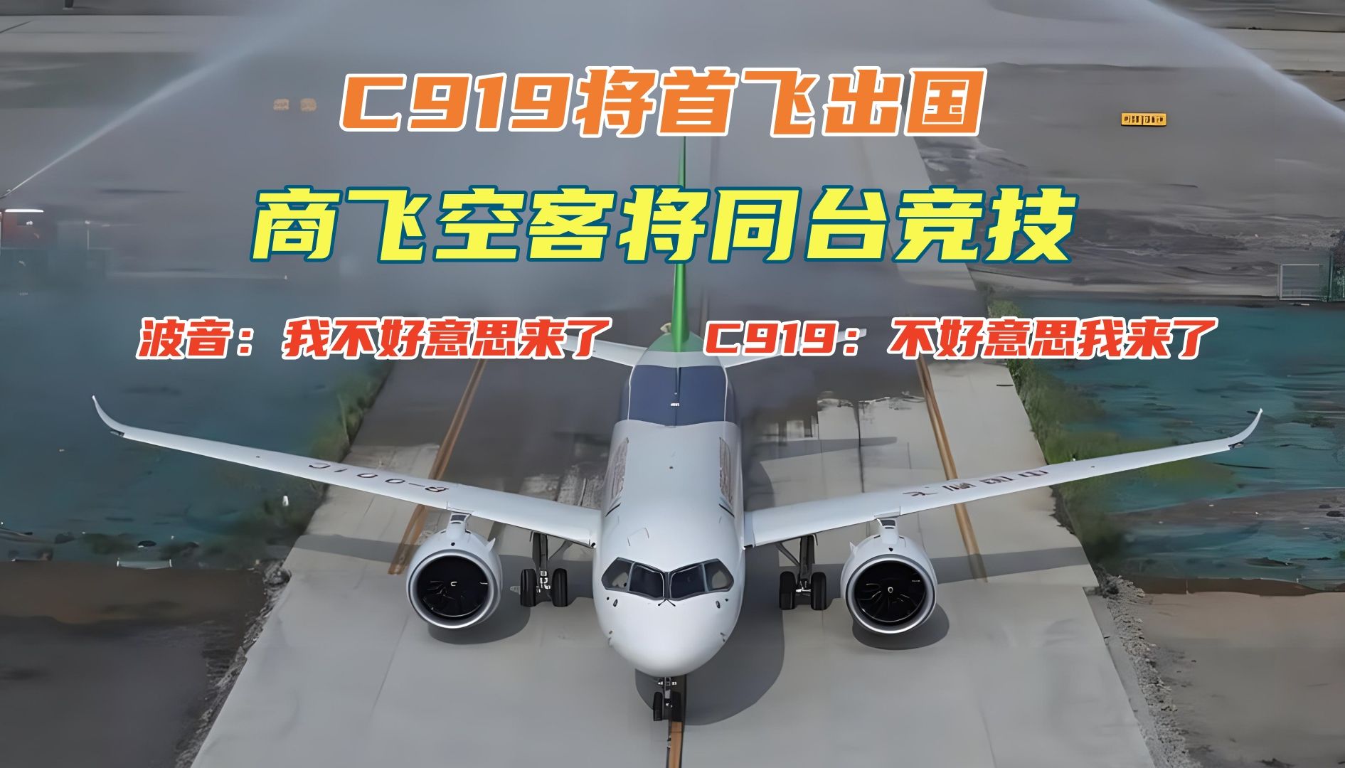 C919将首飞出国!波音:我不好意思来了!C919:不好意思我来了!哔哩哔哩bilibili