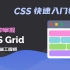 2分钟掌握 CSS Grid 布局