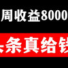 今日头条自媒体怎么赚钱？学会一种，月入上万很容易