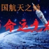 【CCTV古早纪录片/中国航天之恸】《与命运竞走》（三集全）