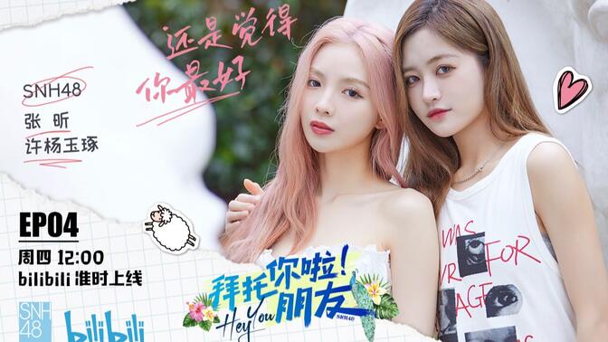【拜托你啦！朋友】EP04-SNH48许杨玉琢&张昕夜市摆摊雨林牧象