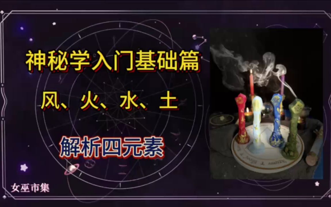 神秘学入门：掌握四元素，你也能成为女巫🔮