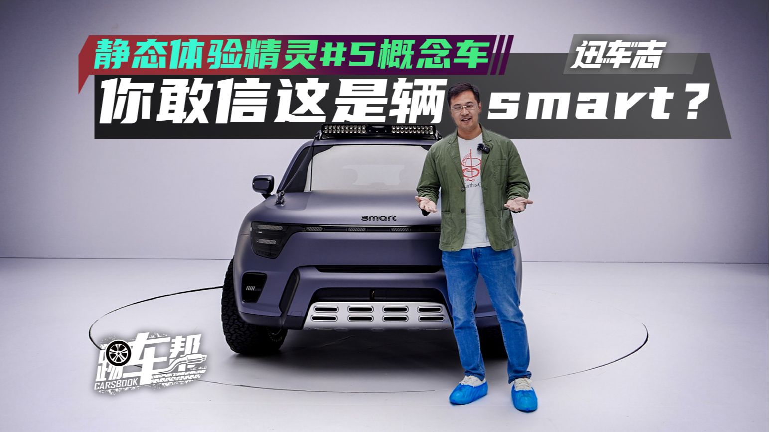 《迅车志》静态体验精灵#5概念车，你敢信这是辆smart？