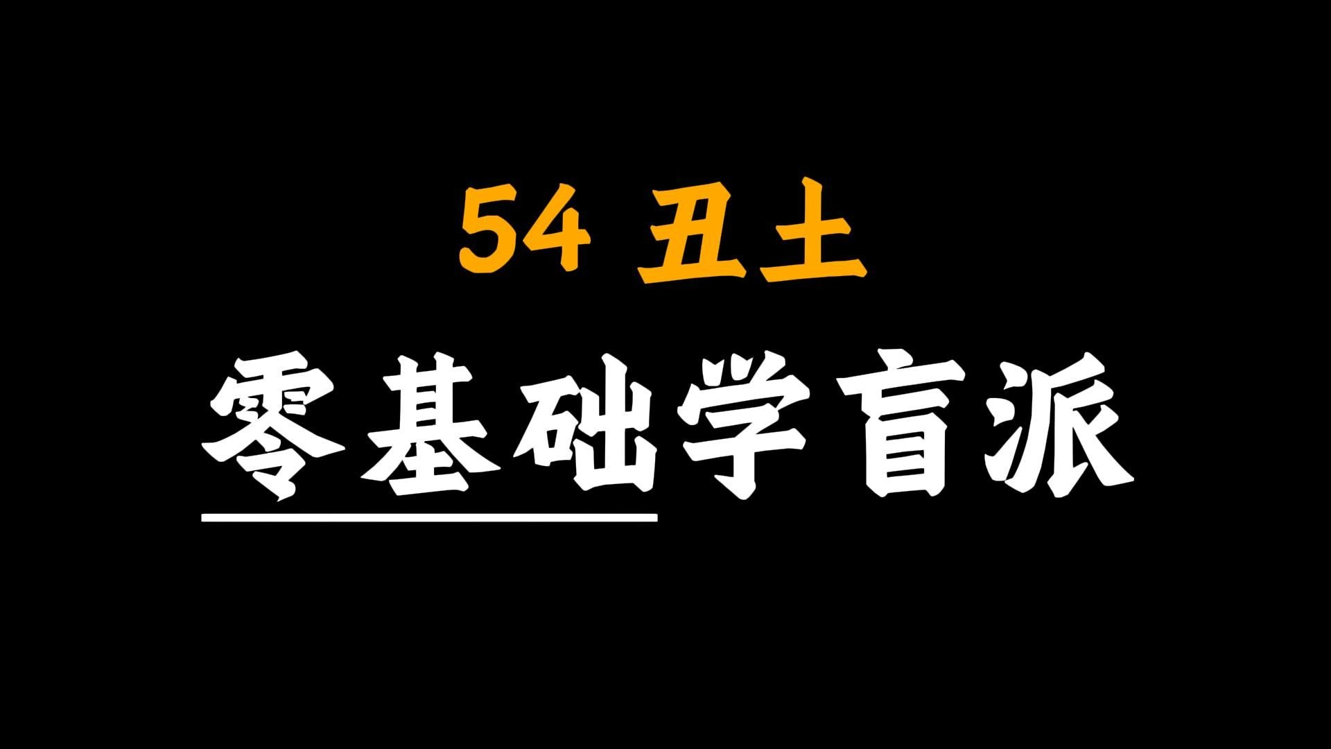 【核心内容】手把手教你学八字54-丑土