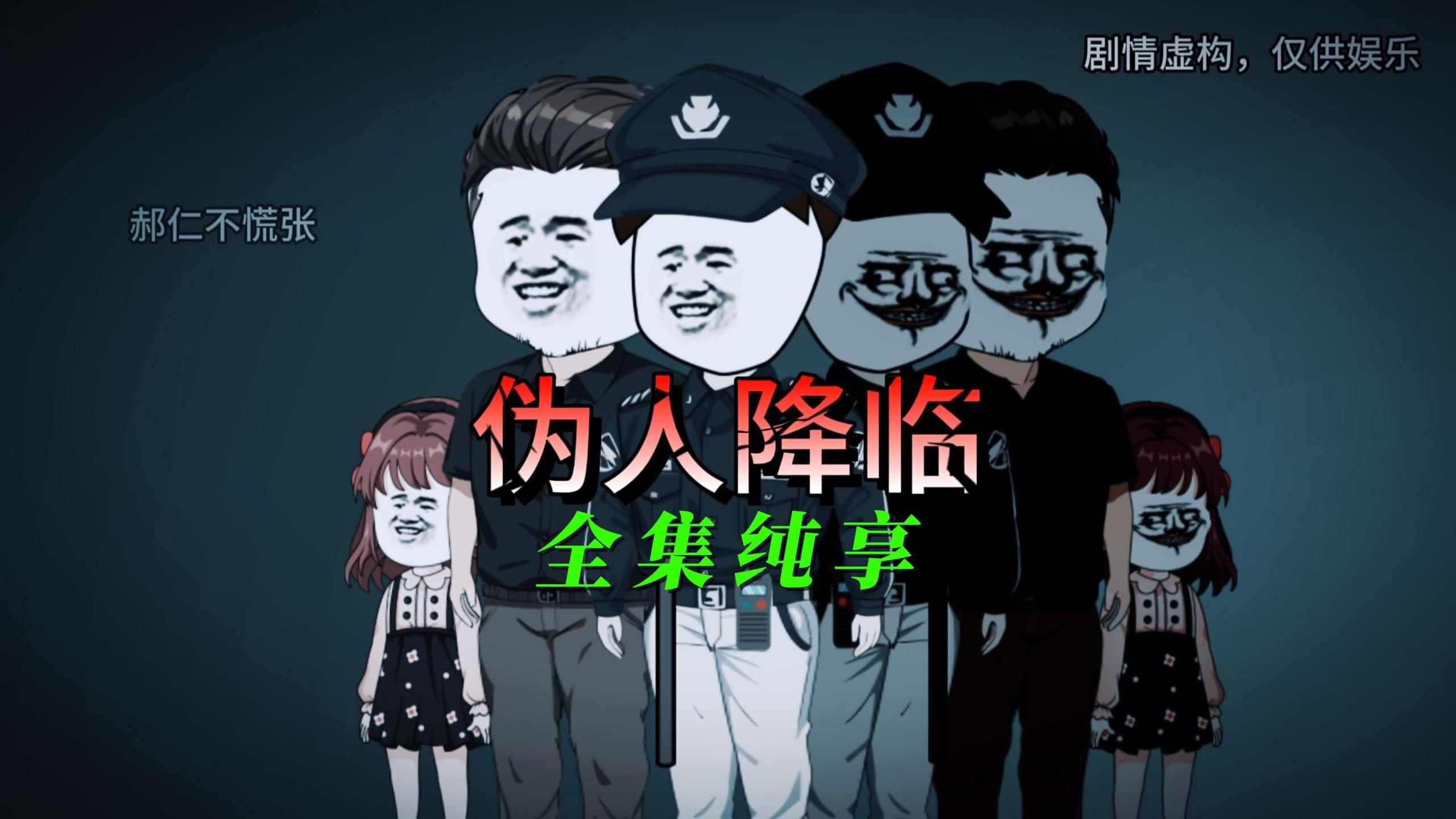 《不慌伪人降临》全集纯享一口气看完