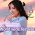 【若依的十七岁生日作】World wide festival♥ 新的一年也要快快乐乐o!