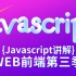 【SiKi学院JavaEE视频教程】Web前端第三季（JavaScript）