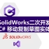 SolidWorks二次开发C#-移动复制草图实体