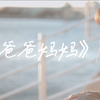 《爸爸妈妈》爸爸妈妈给我的不少不多  足够我在这年代奔波  足够我生活