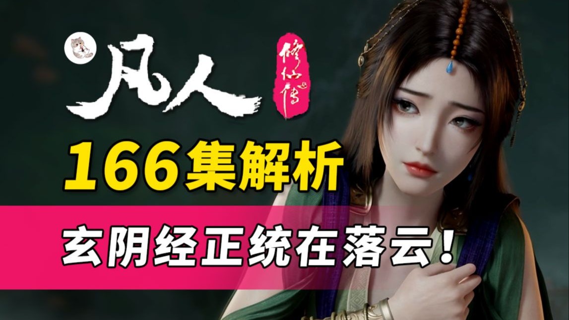韩老魔首次收徒！玄阴一脉又添新人！《凡人修仙传》166集逐帧解析