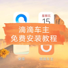 滴滴司机如今下架后怎么注册？滴滴车主app怎么下载安装？教程简单