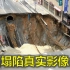 地面塌陷——隐匿在城市的“马路杀手”，透过真实影像看看它的危害！