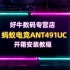 【安装教程】ANTGAMER蚂蚁电竞ANT491UC开箱 49寸超宽带鱼屏