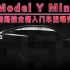 Model Ymini特斯拉全新入门车型曝光
