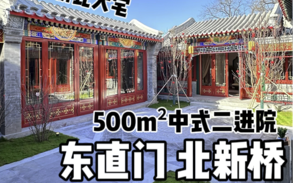 正座二进丨北新桥500m²传统中式四合院，做工精美，又是一套性价比