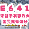 E641 宋智孝怒怼众人 刘在石失望 金钟国与全昭旻国旻兄妹满分