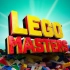 【中字熟肉】美国版 LEGO Masters 乐高大师 S01E06