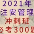 2021年注安管理冲刺*必考300题【完整带讲义】