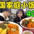探秘韩国40元自助小饭桌！看看韩国人在家里都吃什么饭吧？