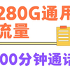 月租仅39元280G流量+100分钟通话