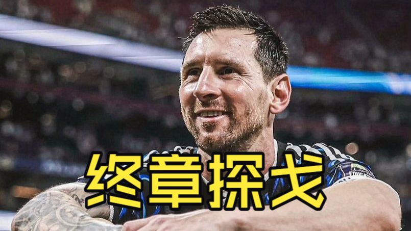 90分钟回顾球王梅西的来时路：王者史诗，伟大从不在于胜利！
