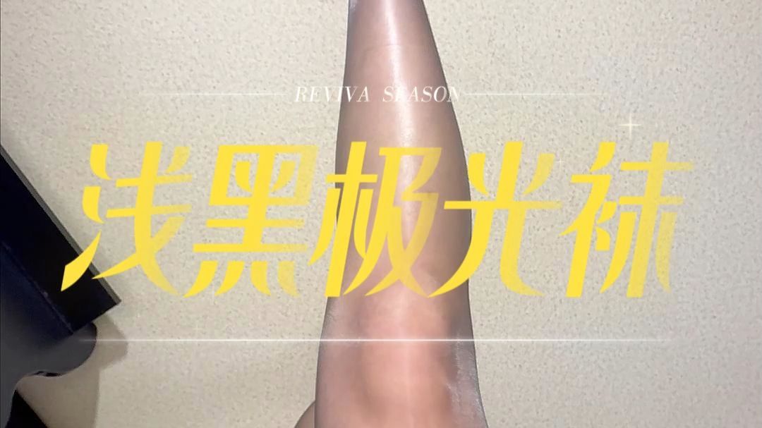 相信我！可以无限回购的黑色极光袜