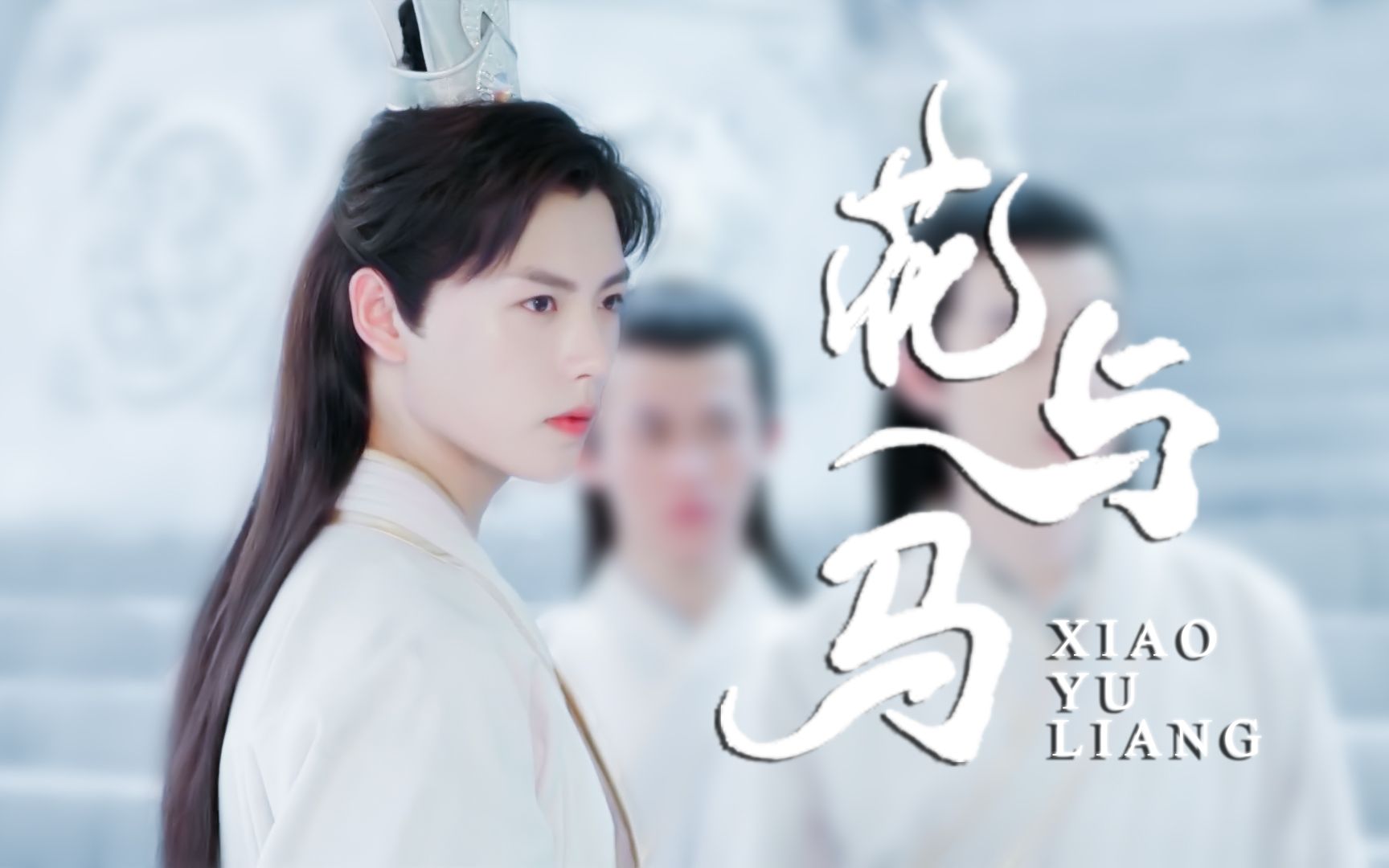 肖宇梁庄换羽这么个绝美反派你不馋吗微踩点