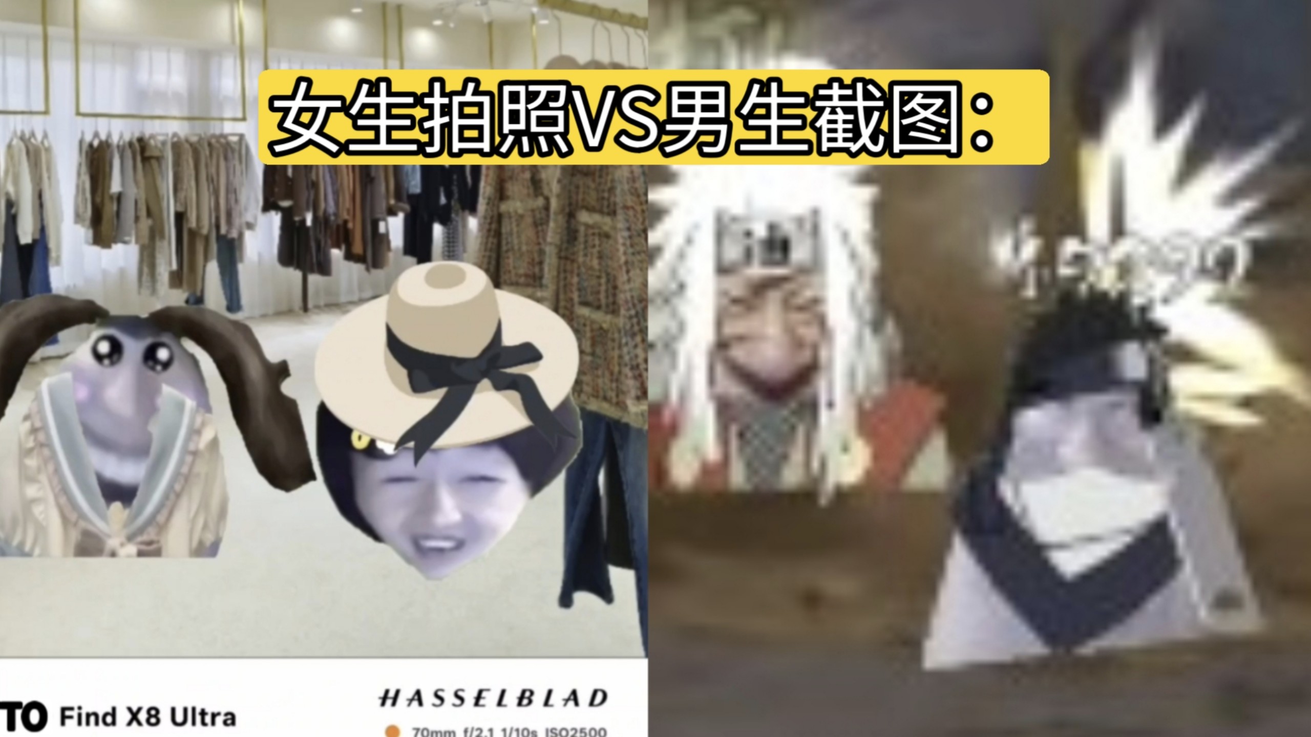 女生拍照vs男生截图：