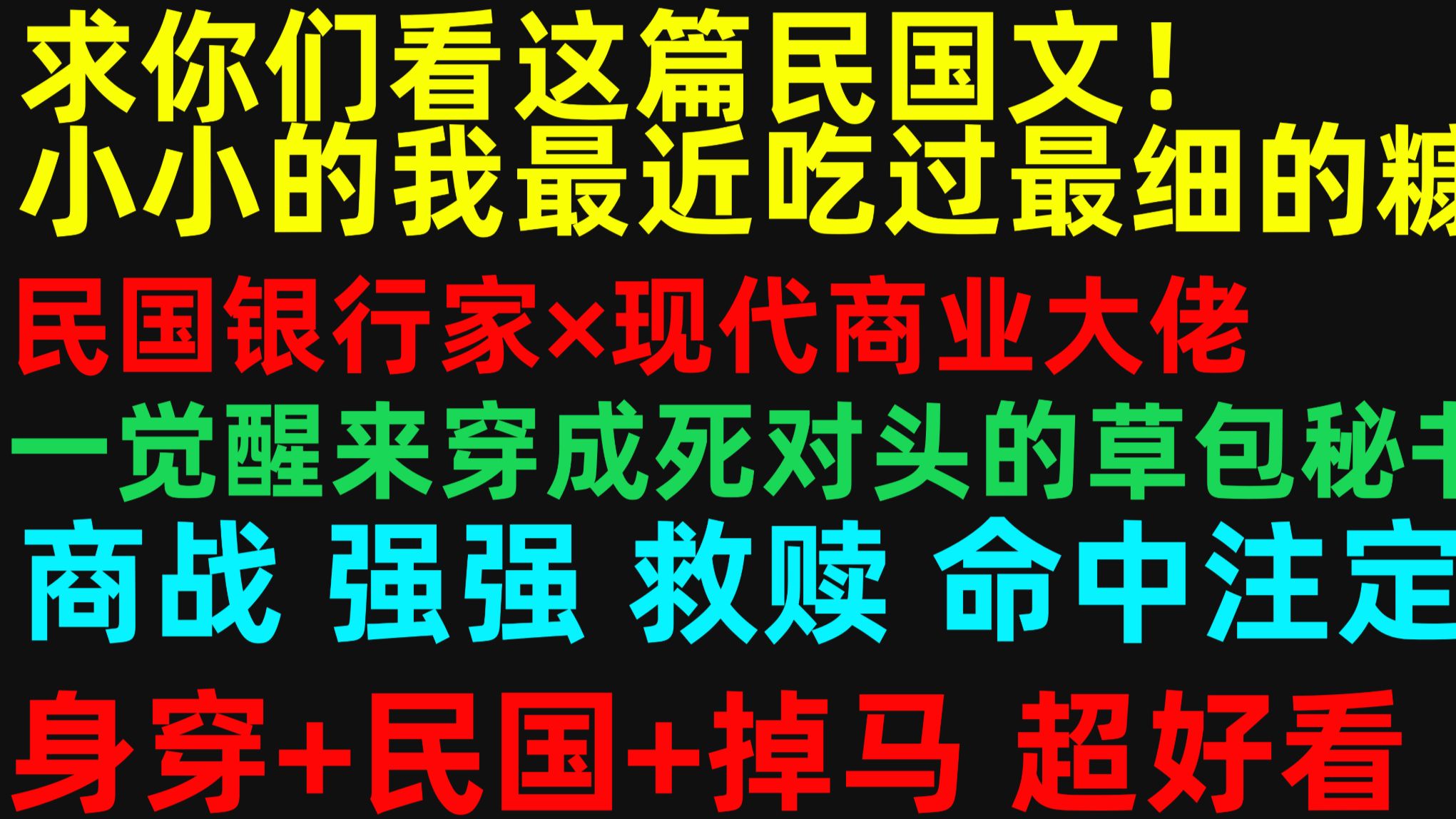 【原耽推文】求你们看这篇民国文！小小的我最近吃过最细的糠！民国银行家穿成死对头的“草包”秘书！当一身风骨的“老古董”和现代商业大佬一起商战，强强+掉马+救赎文！