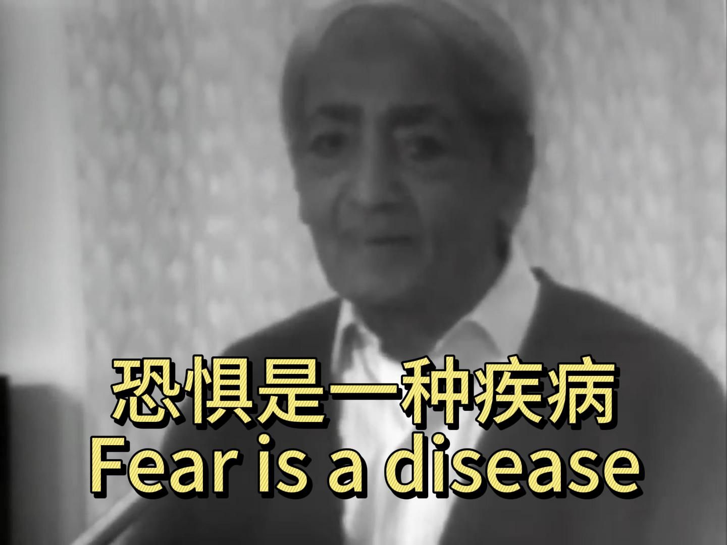 恐惧是一种疾病