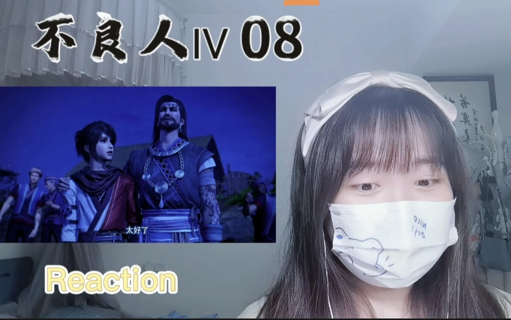 【画江湖之不良人】第四季Reaction08：第十一峒有点搞笑