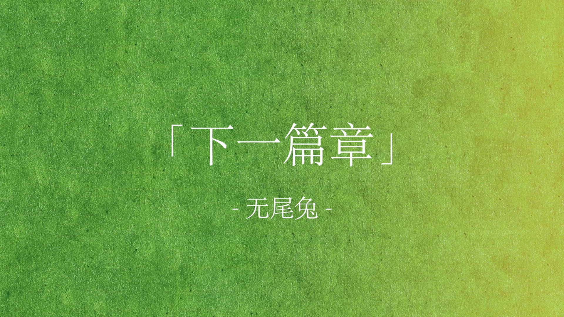 “当你意识到 你的人生进入了全新的剧情”