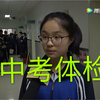 【中/高考体检】采访&图文解说 实看体检流程 （含up主初中采访视频