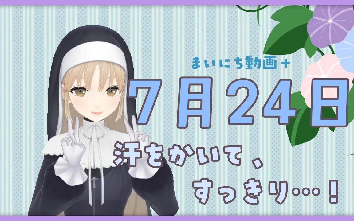【每日动画+】7月24日 今天一起来流流汗吧