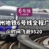 广州地铁6号线全程广播