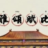 中国文学常识——《诗经》