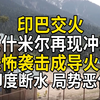 印巴交火，克什米尔再现冲突，恐怖袭击成导火索，印度断水导致局势恶化