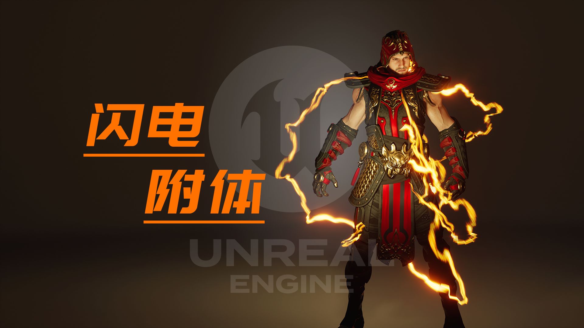 【虚幻引擎5.5 | Niagara】案例：闪电附体 | UE5.5无痛入门教程 | 特效篇 06 | UE5&Niagara