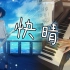 【钢琴】快晴（18岁生日自贺）（Orangestar/IA/初音未来）