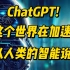 ChatGPT！这个世界在加速！从人类的智能说起