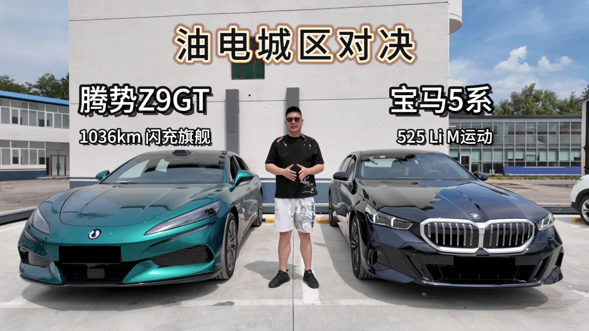 城区油电1200km对决！Z9GT在市区能比宝马5系省多少钱？