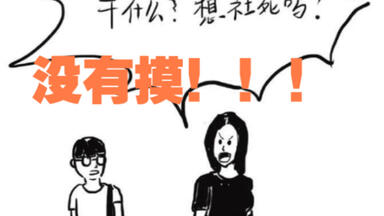 <em class="keyword">清华学姐称学弟骚扰</em>要让他社会性死亡，一查监控没摸！！！
