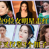 9位女明星走红毯，是故意走光还是精心设计